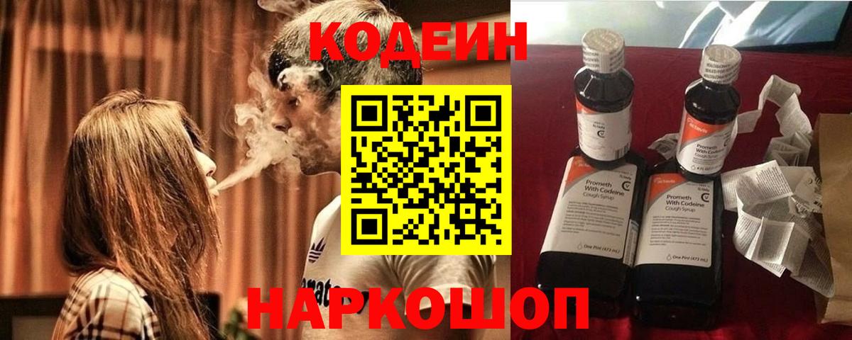 Кодеин Purple Drank Нальчик